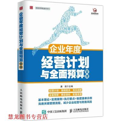 【正版书籍】 企业年度经营计划与全面预算管理 唐政 人民邮电出版社