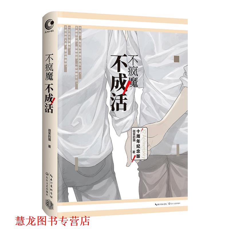 【正版书籍】 不疯魔不成活 微笑的猫 长江文艺出版社