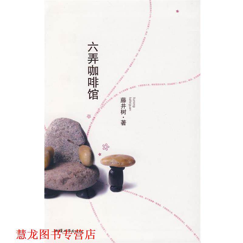 【正版书籍】 六弄咖啡馆 藤井树 著 汕头大学出版社