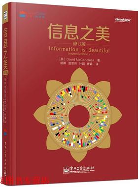 【正版书籍】 信息之美-修订版 David McCandless 电子工业出版社