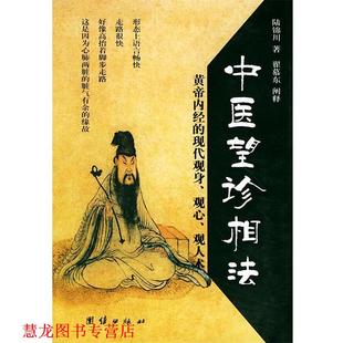 【正版书籍】 中医望诊相法—传统文化图文系列 陆锦川 编著 团结出版社