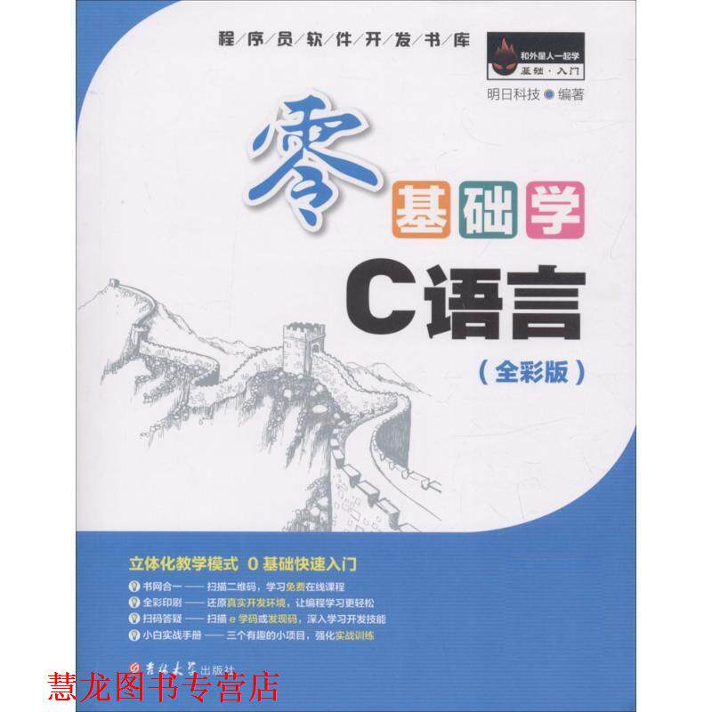 【正版书籍】 零基础学C语言 明日科技 吉林大学出版社