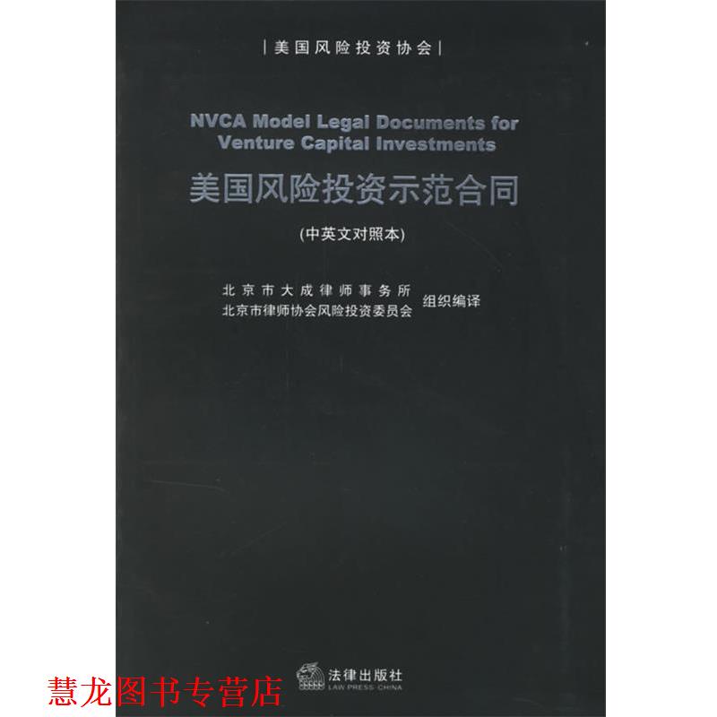 【正版书籍】 美国风险投资示范合同 北京市大成律师事务所,北京市律师协会风险投资委员会 组织编译 法律出版社
