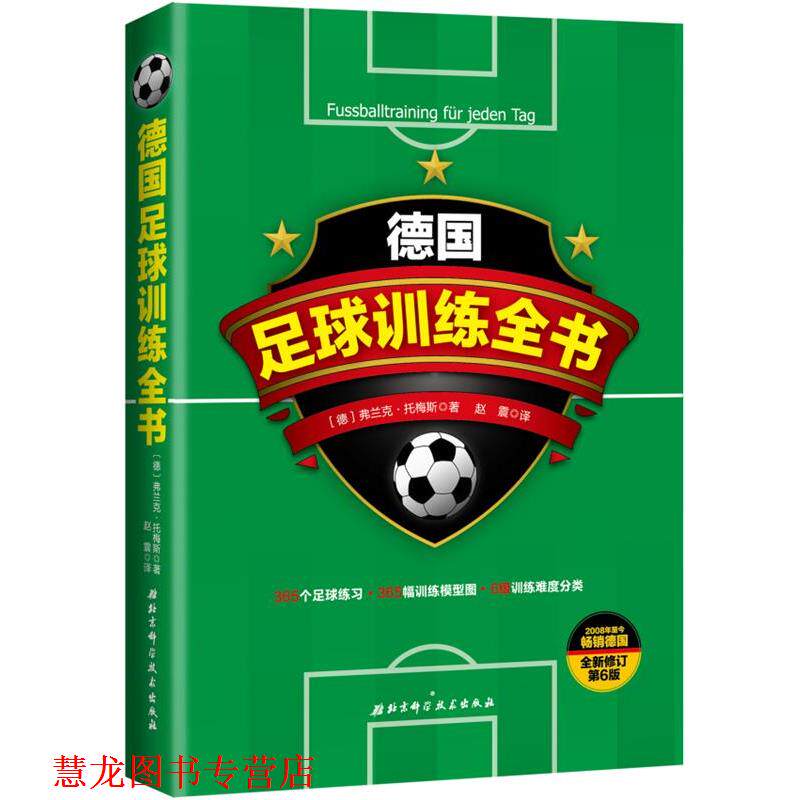 【正版书籍】 德国足球训练全书 [德]弗兰克·托梅斯 北京科学技术出版社