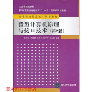 【正版书籍】 计算机原理与接口技术 孙力娟　等编著 清华大学出版社