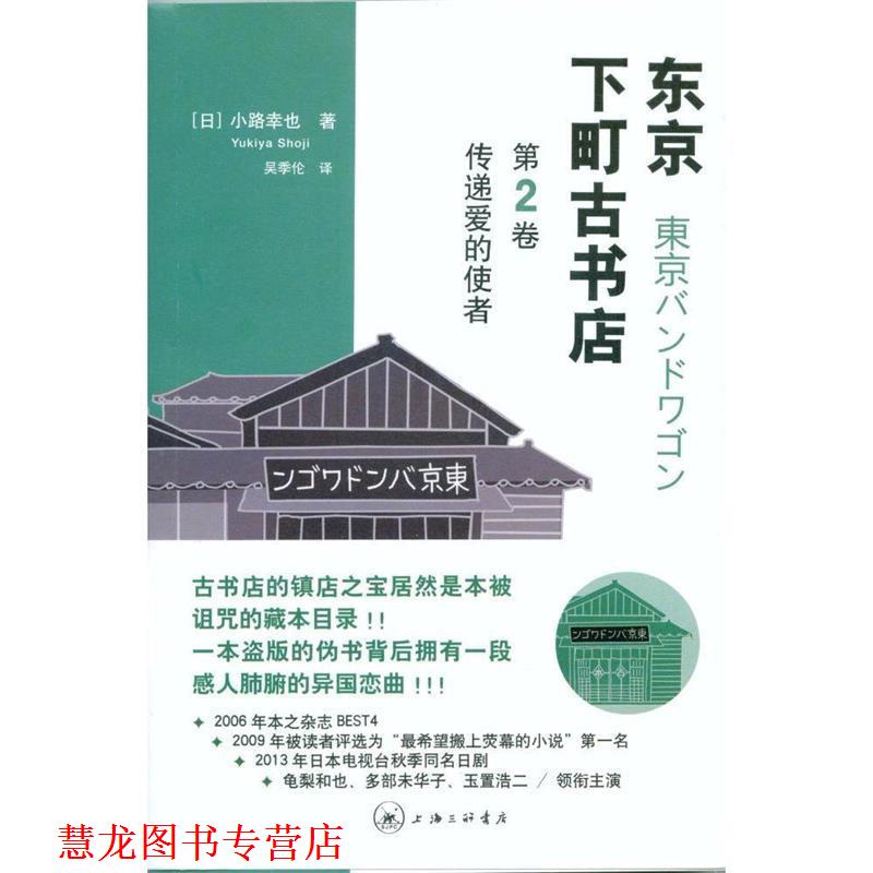 【正版书籍】 东京下町古书店:第2卷:传递爱的使者 【日】小路幸也 上海三联书店