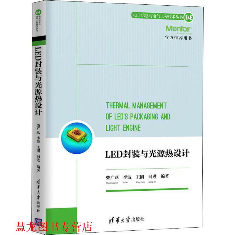 【正版书籍】 LED封装与光源热设计 柴广跃,李波,王刚 等 清华大学出版社
