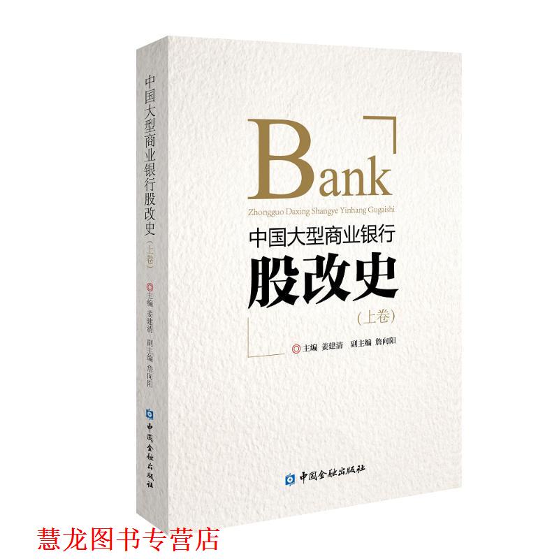 【正版书籍】 中国商业银行股改史 姜建清 中国金融出版社