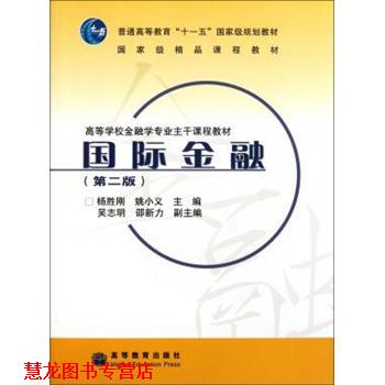【正版书籍】 高等学校金融学专业主干课程教材:国际金融 杨胜刚,姚小义 编 高等教育出版社