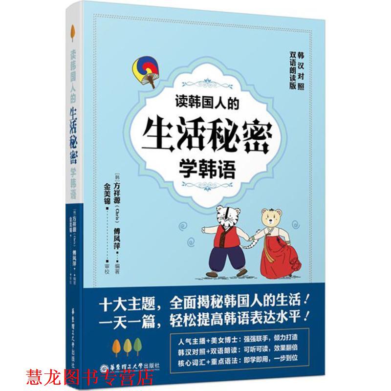 【正版书籍】 读韩国人的生活秘密学韩语 (韩)方祥源(Chris),傅凤
