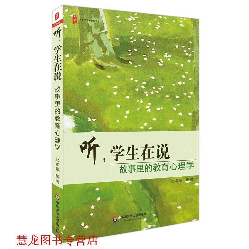 【正版书籍】 听，学生在说:故事里的教育心理学 大夏书系 赵希斌　编著 华东师范大学出版社