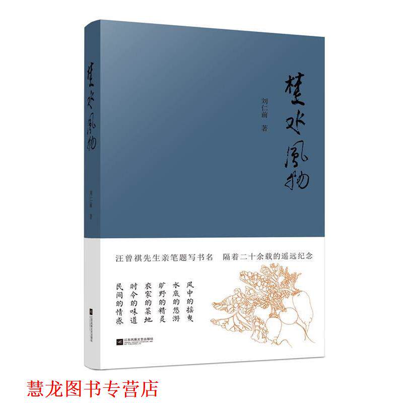 【正版书籍】 楚水风物 刘仁前 江苏凤凰文艺出版社