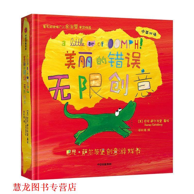 【正版书籍】 巴尼·萨尔茨堡创意游戏书-美丽的错误,无限创意 巴尼·萨尔茨堡 中信出版集团
