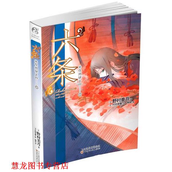 【正版书籍】 光在地球之时9:六条 野村美月 甘肃文化出版社