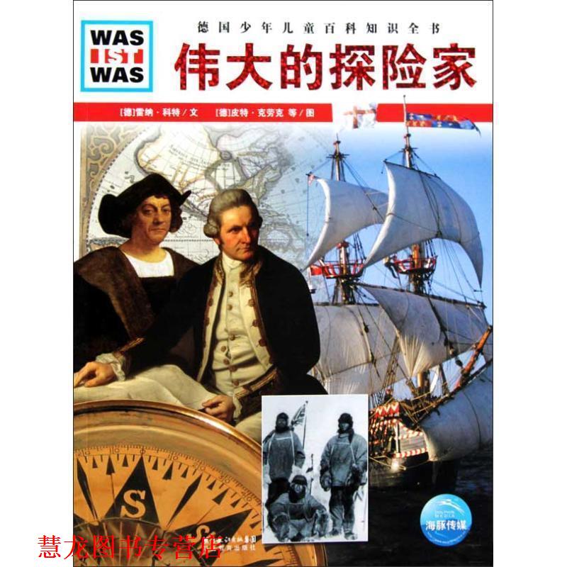 【正版书籍】 WAS IST WAS:伟大的探险家 (德)雷纳·科特　著 湖北教育出版社
