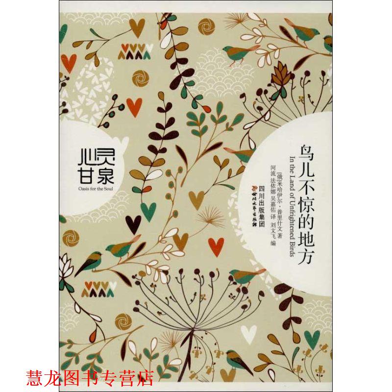 【正版书籍】 鸟儿不惊的地方 (俄)米哈伊尔·普里什文 河流 法伊娜 吴嘉佑译,刘文飞编 四川文艺出版社