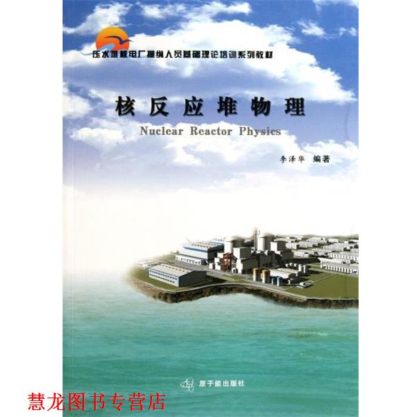 【正版书籍】 核反应堆物理 李泽华 著 原子能出版社