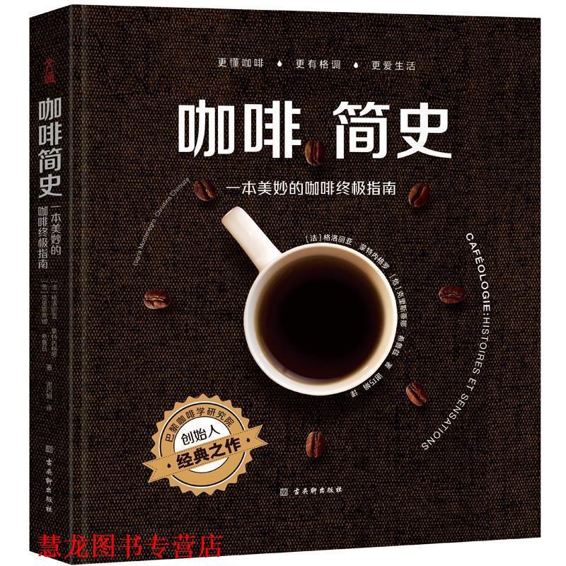 【正版书籍】 咖啡简史:一本美妙的咖啡指南 (法)格洛丽亚·蒙特内格罗,(危)克里斯蒂娜·希鲁兹著文通天下出品 古吴轩出版社