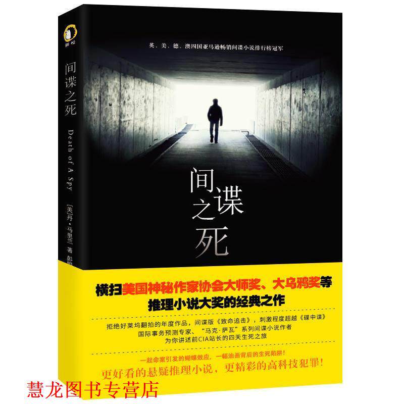 【正版书籍】 间谍之死 [美]丹·马里兰,彭娟毛竟吴晓菲王一晴 天津人民出版社