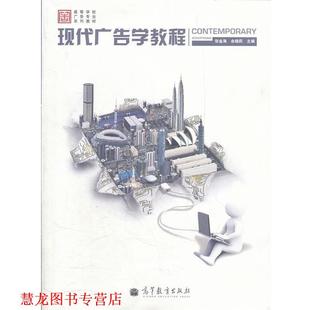 【正版书籍】 现代广告学教程 张金海, 余晓莉主编 高等教育出版社