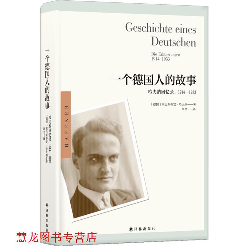 【正版书籍】 一个德国人的故事:哈夫纳回忆录，1914—1933 德国)塞巴斯蒂安·哈夫纳 著 周全 译 译林出版社
