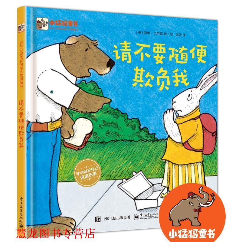 【正版书籍】 请不要随便欺负我 (美)NancyCarlson(南希·卡尔森) 电子工业出版社