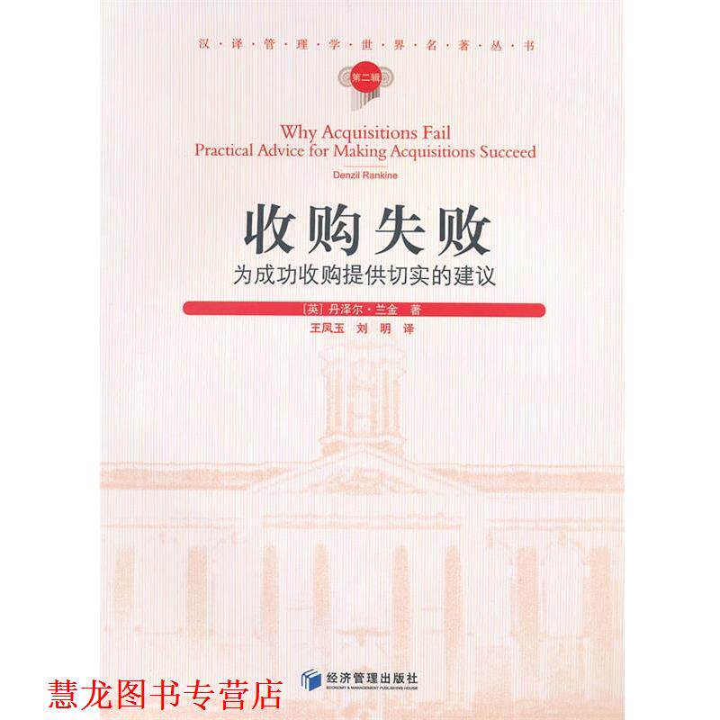 【正版书籍】 收购失败-为成功收购提供切实的建议-第二辑 (英)兰金　著,王凤玉　等译 经济管理出版社