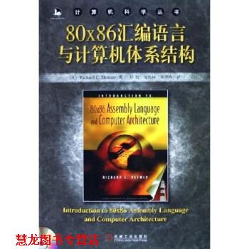 【正版书籍】 80x86汇编语言与计算机体系结构 戴默 机械工业出版社