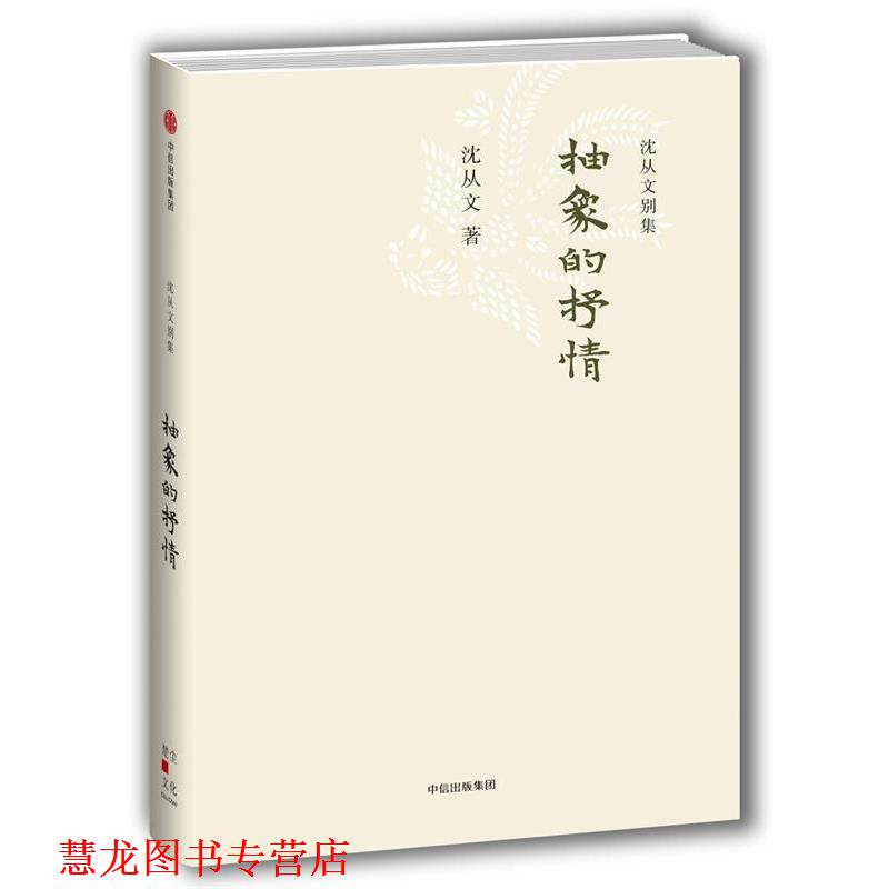 【正版书籍】 沈从文别集:抽象的抒情 沈从文 中信出版社