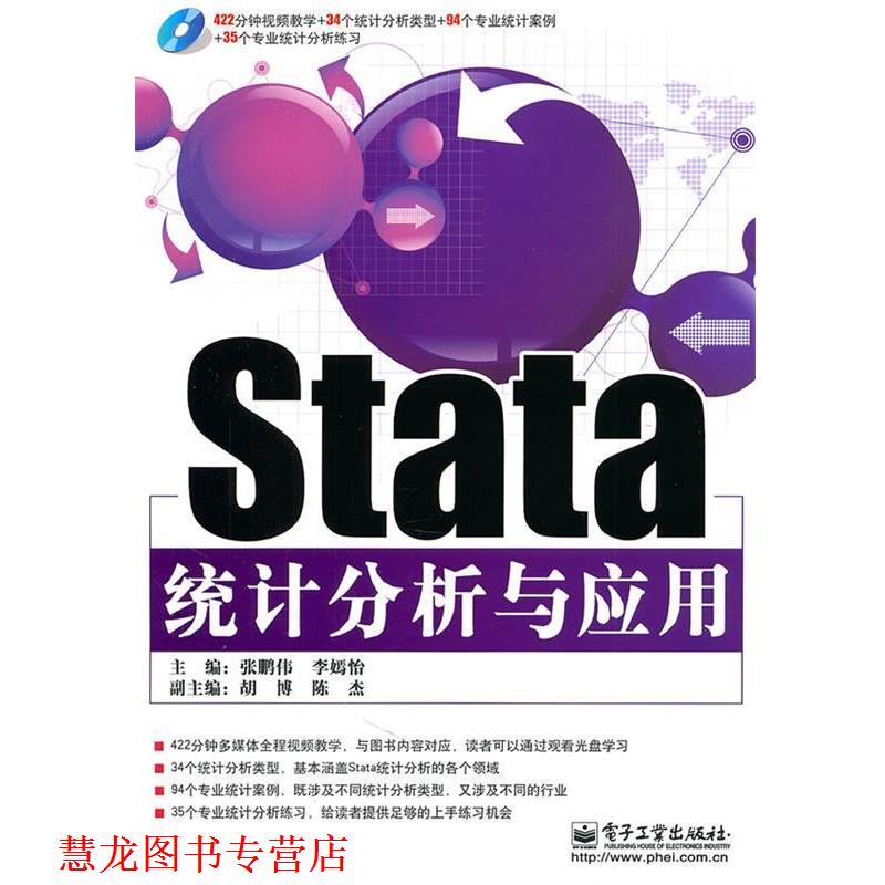【正版书籍】 Stata统计分析与应用 张鹏伟,李嫣怡 主编 电子工业出版社