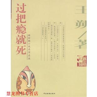 【正版书籍】 过把瘾就死 王塑 著 中国电影出版社