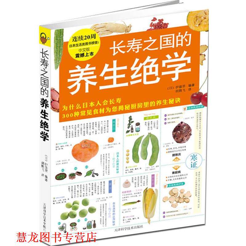【正版书籍】 长寿之国的养生绝学 (日)伊藤翠 天津科学技术出版社