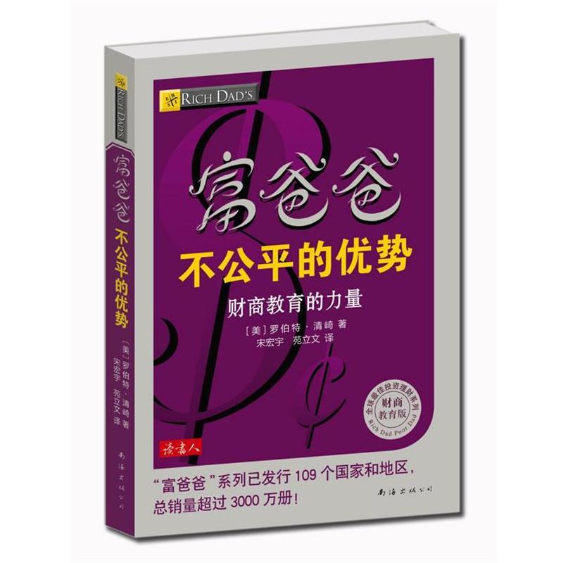 【正版书籍】 富爸爸不公平的优势 (美) 罗伯特·清崎著 南海出版公司