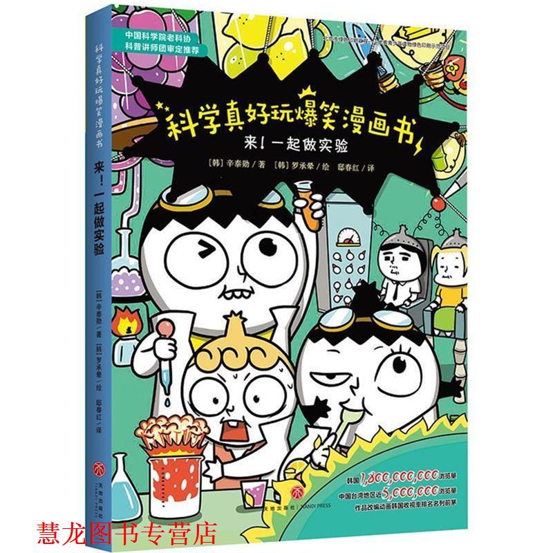 【正版书籍】 科学真好玩爆笑漫画书:来!一起做实验 (韩)辛泰勋 天地出版社