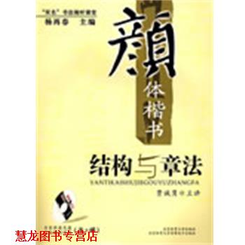【正版书籍】 “双名”书法视听课堂：颜体楷书结构与章法 贾诚隽 北京体育大学出版社