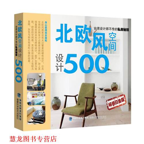 【正版书籍】 北欧风空间设计500 麦浩斯《漂亮家居》编辑部 福建科技出版社