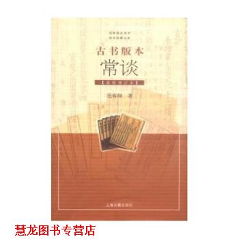 【正版书籍】 古书版本常谈 毛春翔 著 上海古籍出版社