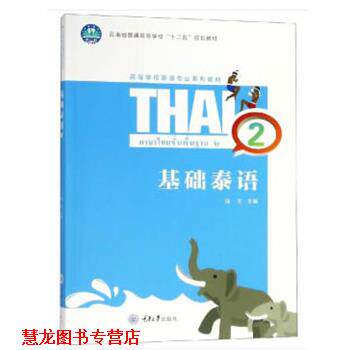 【正版书籍】 基础泰语2 陆生 重庆大学出版社