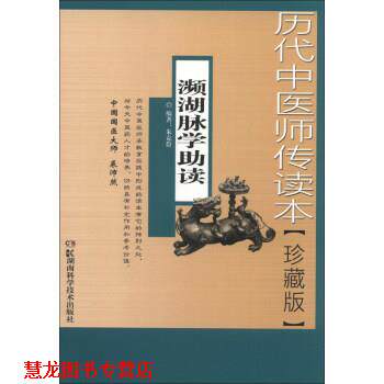 【正版书籍】 濒湖脉学助读-历代中医师传读本-珍藏版 朱克俭 著 湖南科学技术出版社