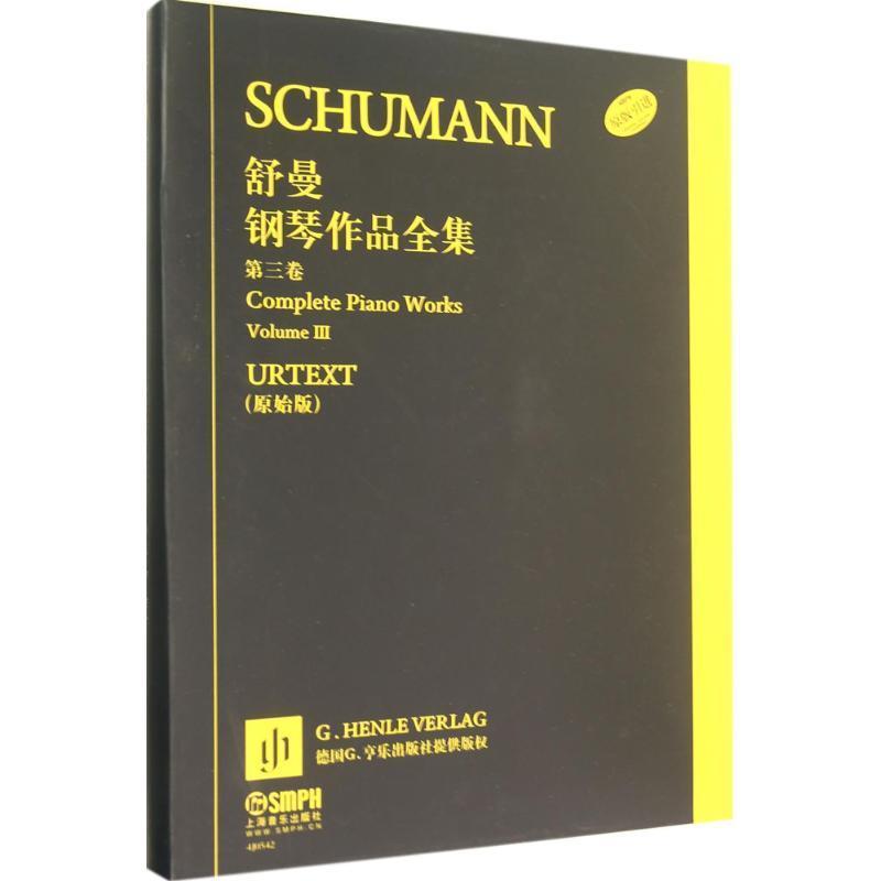 【正版书籍】 舒曼钢琴作品全集 第三卷 恩斯特·赫特里希　编,汉斯-马丁·特奥波德　等指法编注,陆平　等翻译 上海音乐出版社