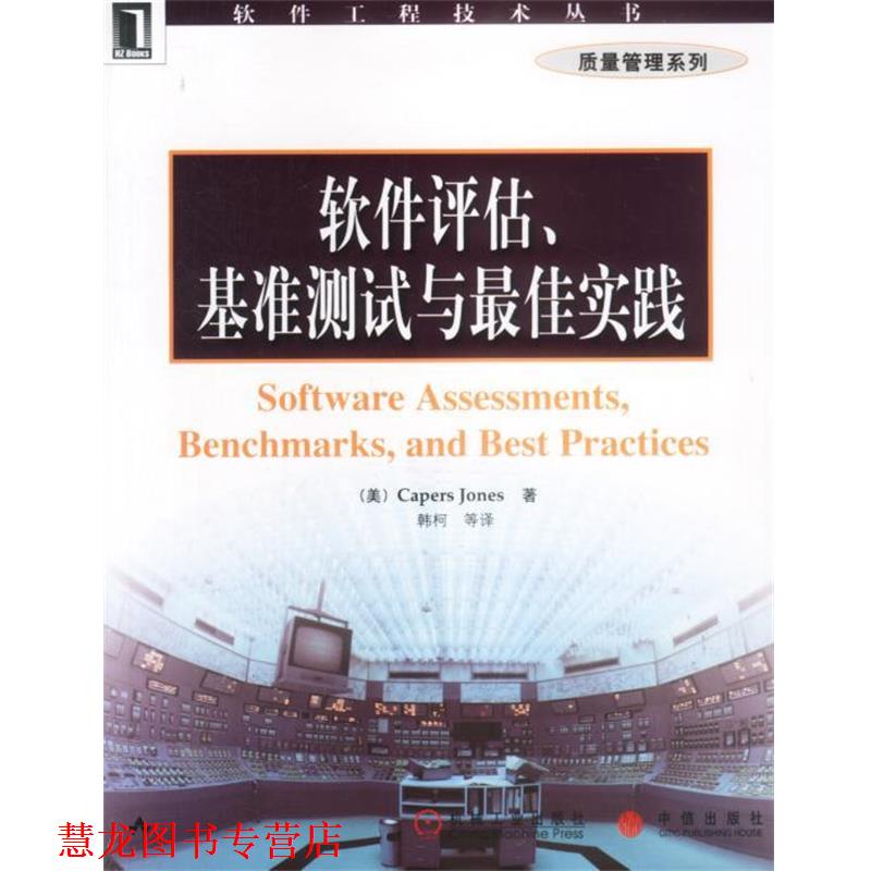 【正版书籍】 软件评估、基准测试与实践 (美)琼斯(Jones,C.)著,韩柯等译 机械工业出版社