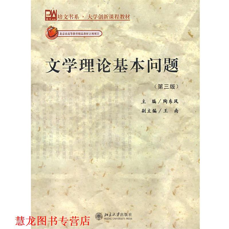 【正版书籍】 文学理论基本问题 陶东风 主编 北京大学出版社图片