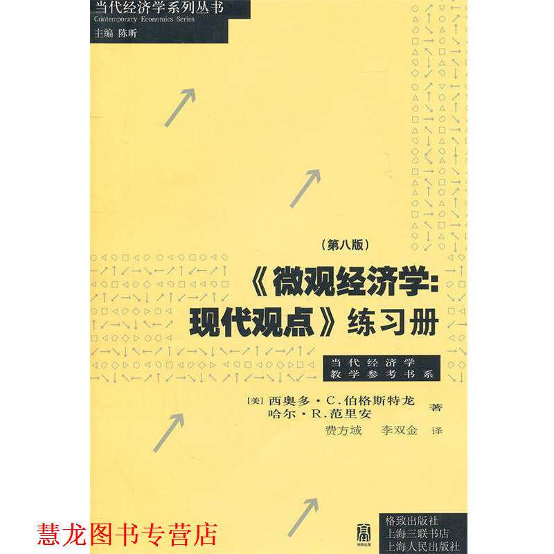 【正版书籍】 《微观经济学：现代观点》练习册 （美）伯格斯特尤,（美）范里安 著,费方域,李双金 译 格致出版社