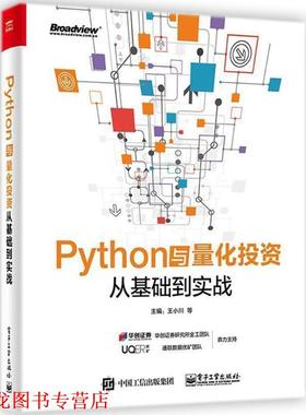 【正版书籍】 Python与量化投资:从基础到实战 王小川等 电子工业出版社