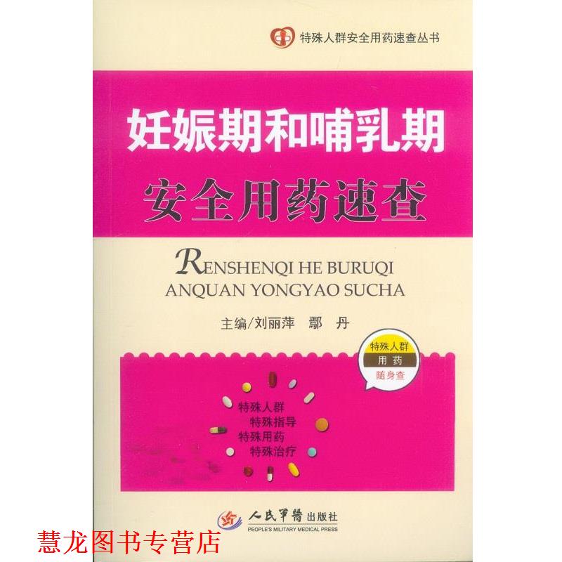 【正版书籍】 妊娠期和哺乳期安全用药速查-特殊人群用药随身查 刘丽萍,鄢丹　主编 人民军医出版社