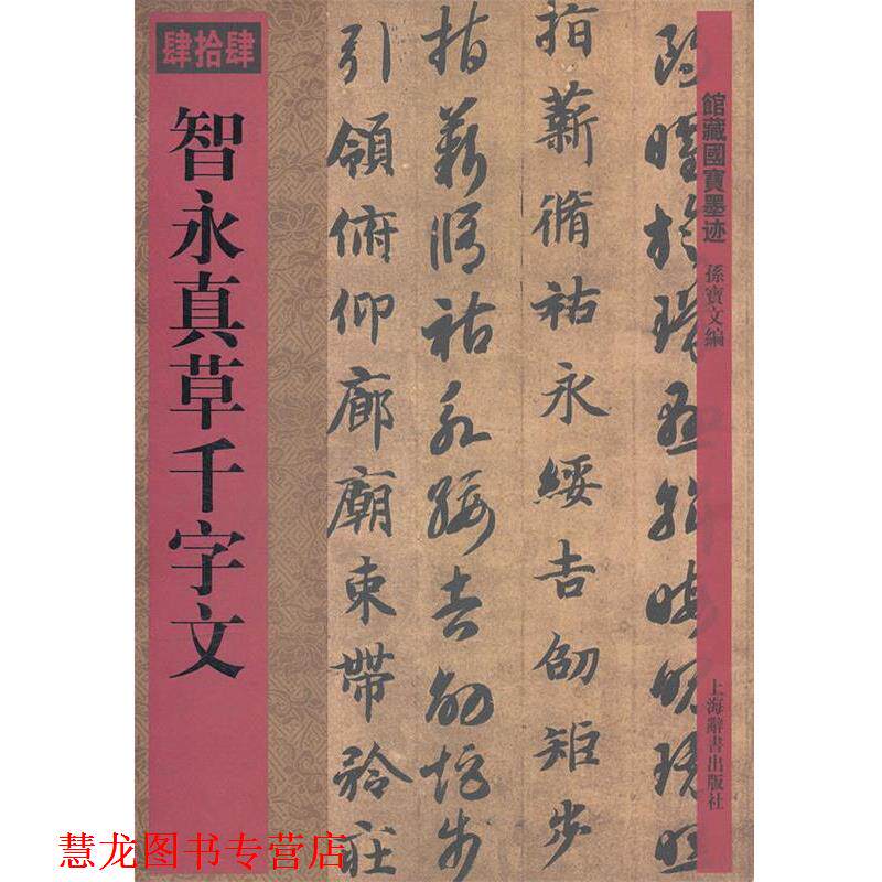 【正版书籍】 馆藏国宝墨迹&middot;智永真草千字文 孙宝文　编 上海辞书出版社