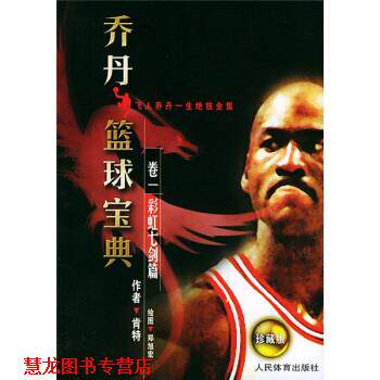 【正版书籍】 乔丹篮球宝典卷1:彩虹七剑篇 肯特 著,郑旭宏 绘 人民体育出版社