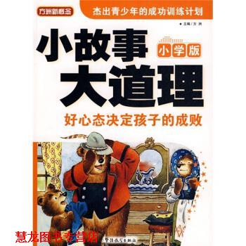 【正版书籍】 方洲新概念·小故事大道理:好心态决定孩子的成败 方洲 编 华语教学出版社