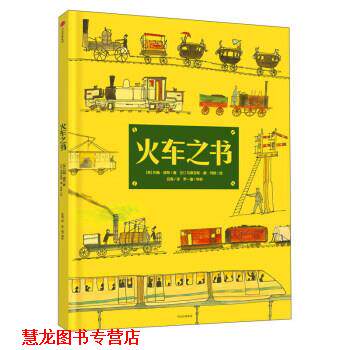 【正版书籍】 火车之书 [英] 约翰·波特 著,[比] 马蒂亚斯·德·列欧 绘,吕海 译 中信出版社