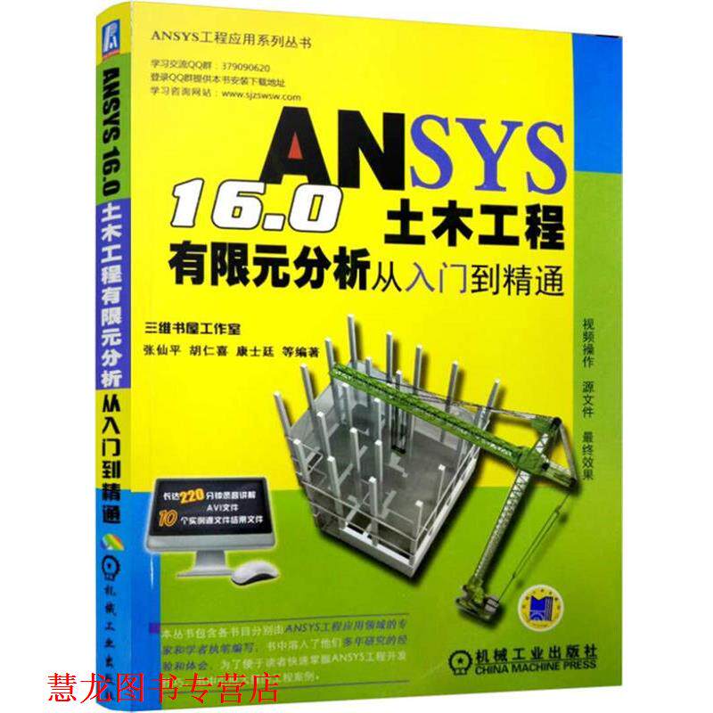【正版书籍】 ANSYS 16 0土木工程有限元分析从入门到精通 张仙平,胡仁喜,康士廷等 机械工业出版社